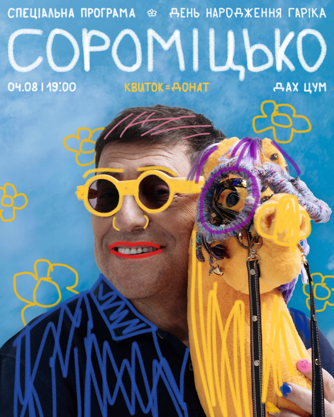 Сороміцько — постер